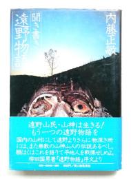 聞き書き遠野物語