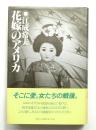 花嫁のアメリカ