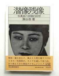 潜像残像 : 写真家の体験的回想