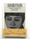 潜像残像 : 写真家の体験的回想