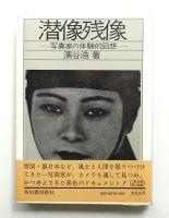 潜像残像 : 写真家の体験的回想