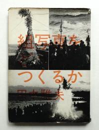 組写真をどうつくるか