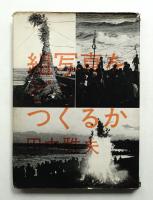 組写真をどうつくるか