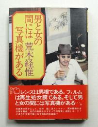 男と女の間には写真機がある
