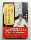 男と女の間には写真機がある
