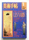 美術手帖 1976年1月号 No.402
