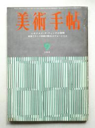 美術手帖 1964年9月号 No.241