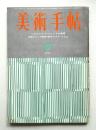 美術手帖 1964年9月号 No.241