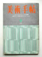 美術手帖 1964年9月号 No.241