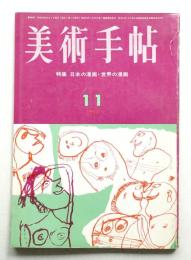 美術手帖 1964年11月号 No.244