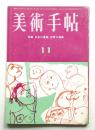 美術手帖 1964年11月号 No.244