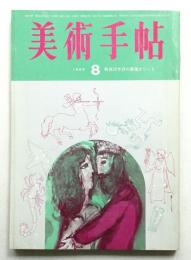 美術手帖 1965年8月号 No.256