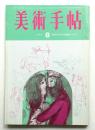 美術手帖 1965年8月号 No.256