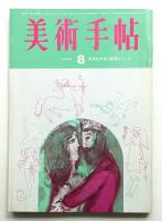 美術手帖 1965年8月号 No.256