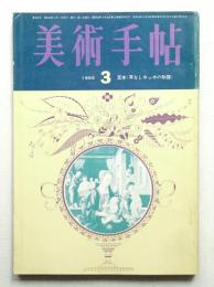 美術手帖 1965年3月号 No.249