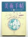 美術手帖 1965年3月号 No.249