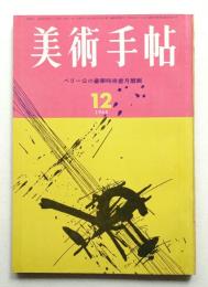 美術手帖 1964年12月号 No.245