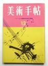 美術手帖 1964年12月号 No.245