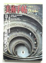 美術手帖 1985年9月号増刊 No.550