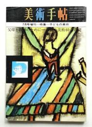 美術手帖 1965年7月増刊号 No.255