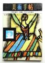 美術手帖 1965年7月増刊号 No.255