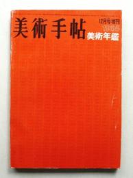 美術手帖 1964年12月号増刊 No.246