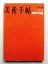 美術手帖 1964年12月号増刊 No.246