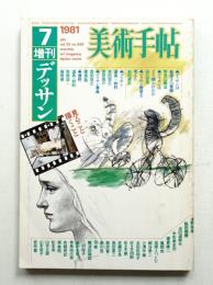 美術手帖 1981年7月号増刊 No.484