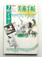 美術手帖 1981年7月号増刊 No.484