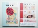 大橋正展 : 暮らしを彩ったグラフィックデザイナーの60年