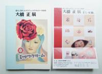 大橋正展 : 暮らしを彩ったグラフィックデザイナーの60年