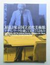 原弘と東京国立近代美術館 : デザインワークを通して見えてくるもの