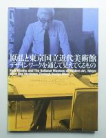 原弘と東京国立近代美術館 : デザインワークを通して見えてくるもの