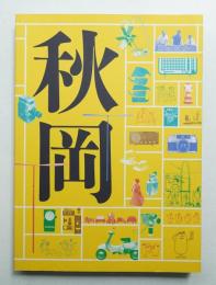 DOMA秋岡芳夫展 : モノへの思想と関係のデザイン