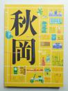 DOMA秋岡芳夫展 : モノへの思想と関係のデザイン