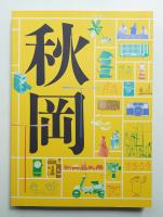 DOMA秋岡芳夫展 : モノへの思想と関係のデザイン