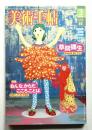 美術手帖 2004年3月号 No.846