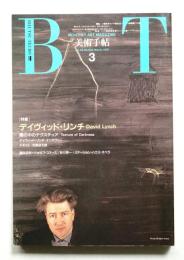 美術手帖 1991年3月号 No.635
