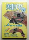 美術手帖 1984年7月号 No.528