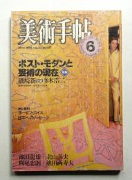 美術手帖 1984年6月号 No.527