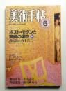 美術手帖 1984年6月号 No.527