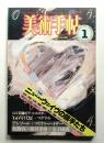 美術手帖 1984年1月号 No.520