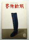 藝術新潮 1968年10月号 第19巻 第10号
