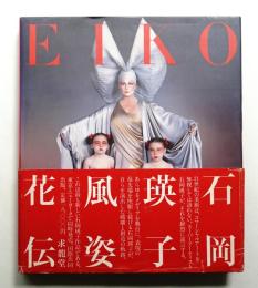 石岡瑛子 風姿花伝