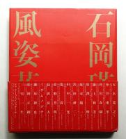 石岡瑛子 風姿花伝
