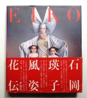 石岡瑛子 風姿花伝