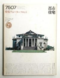 都市住宅 93号 (1975年7月)