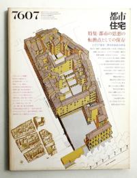 都市住宅 105号 (1976年7月)