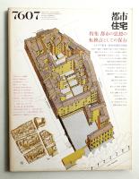 都市住宅 105号 (1976年7月)