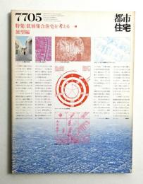 都市住宅 115号 (1977年5月)
